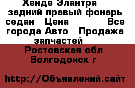 Хенде Элантра XD задний правый фонарь седан › Цена ­ 1 400 - Все города Авто » Продажа запчастей   . Ростовская обл.,Волгодонск г.